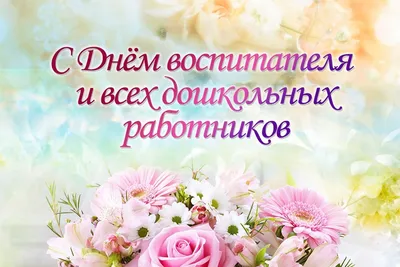 В день дошкольного работника и воспитателя! Вам поздравления ... |  Воспитатели, Открытки, Праздничные открытки