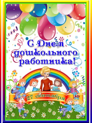 Поздравляем с Днем дошкольного работника! | Управление образования  администрации г. Чебоксары