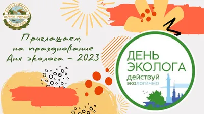 День эколога в России отмечают ежегодно 5 июня. В эту же дату установлено  ещё одно торжество - Всемирный день окружающей среды, который закреплён  ООН. День жколога в России у тановили в 2007