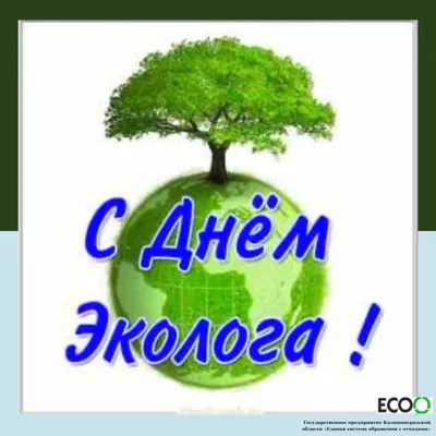 С днём эколога! — ГП КО \"ЕСОО\"