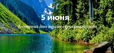 Российское экологическое общество поздравляет всех с Днем эколога! •  Российское экологическое общество