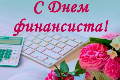 Поздравление Главы Североуральского городского округа с Днём финансиста! -  Новости - Новости - Новости, объявления, события - Североуральский  городской округ