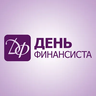 С днем финансиста картинки