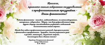 Поздравление руководителя Управления Федерального казначейства по Тверской  области с днем финансиста!