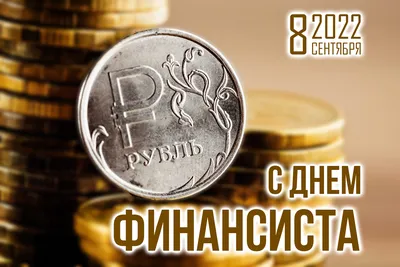 С днем финансиста! | Пикабу