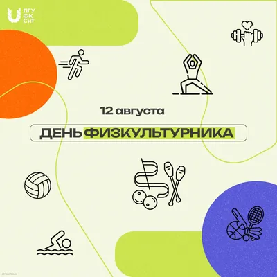 Медицинский информационно-аналитический центр | 13 августа - День  физкультурника