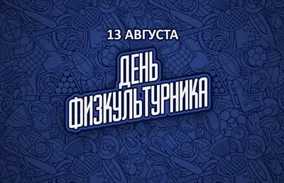 День физкультурника 2023