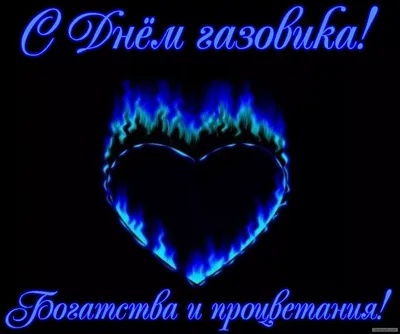 с днем газовика — Яндекс: нашлось 87 млн результатов | Открытки, Картинки,  Поздравительные открытки