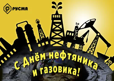 Открытки поздравления с днем Нефтяника и Газовика 4 сентября 2022 -  Трам-пампам