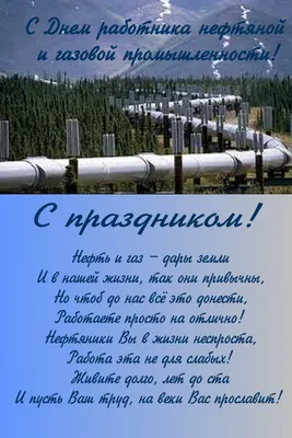 С днём нефтяника и газовика!