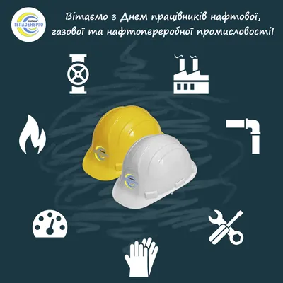 Поздравляем с праздником, нефтяники и газовики!