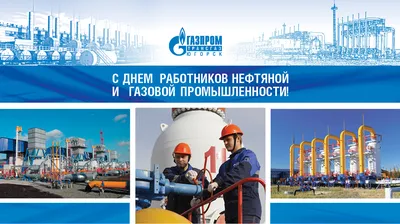 Открытка с днем газовика - скачать бесплатно