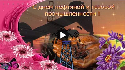 День нефтяника и газовика 4 сентября. Выбираем торт 🎂 Наверное, друзья, у  каждого из нас, жителя Пермского края, есть друг или… | Instagram