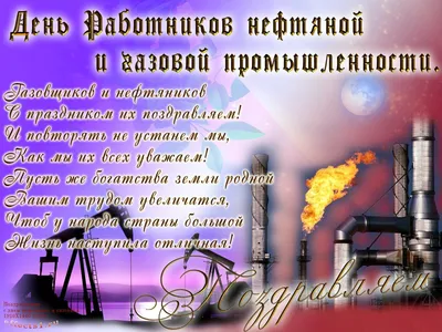 З Днем газовика! – Об'єднаний профспілковий комітет працівників апарату АТ  \"Укртрансгаз\"