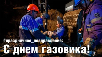 С Днем газовика! | Летопись Урдомы