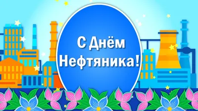 Дальневосточные газовики поздравляют с Днем работников нефтяной и газовой  промышленности! - YouTube