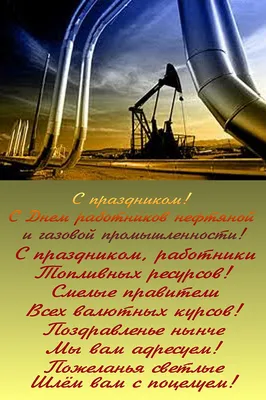 С Праздником! Днем работников нефтяной и газовой промышленности!