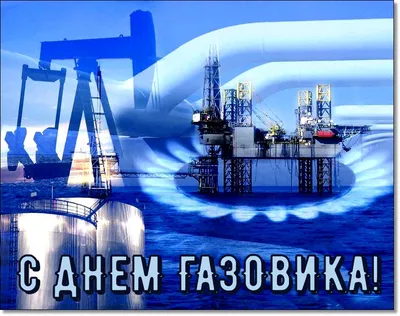 С днем Газовика и Нефтяника