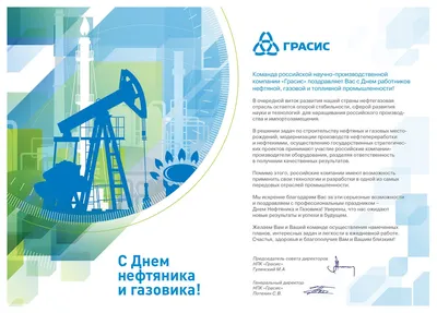 Поздравляем с Днём работников нефтяной, газовой и топливной промышленности!