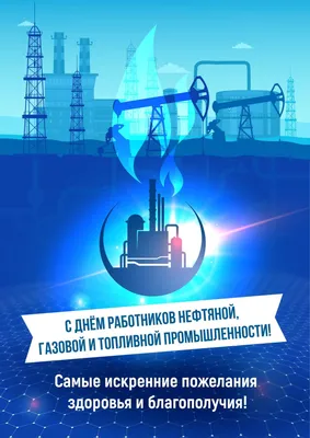 Открытки на День газовика