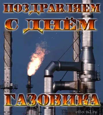 Поздравление с днем газовика - 73 фото