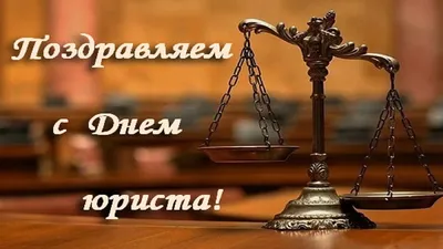 Поздравление с Днем юриста | Коллегия адвокатов