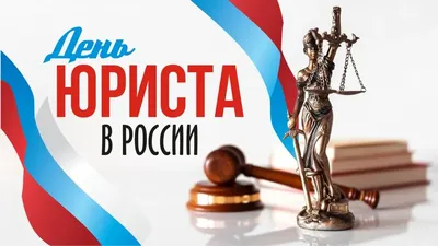 Поздравляем с Днем юриста!