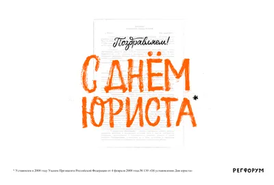 Поздравляю Вас с Днём юриста в России! Ещё немного и в нашей стране  появятся новые молодые специалисты юриспруденции,.. | ВКонтакте