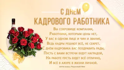 С Днем кадрового работника!