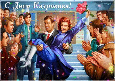 С днём кадрового работника!