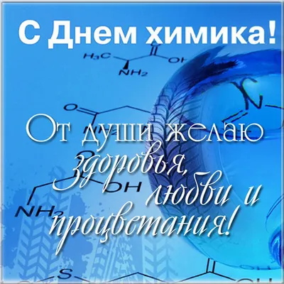 Поздравляем с Днем химика! | Агростройсервис