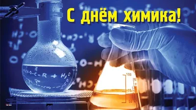 С Днем Химика 2022! » Факультет ХТиТ (БГТУ) | Официальный сайт