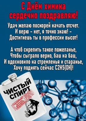 Сайтегра - Не бойтесь экспериментировать! С Днем химика, коллеги!  #деньхимика #сайтегра #химия #scietegra | Facebook