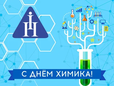 Поздравление с днем химика – Южно-Уральский федеральный научный центр  минералогии и геоэкологии