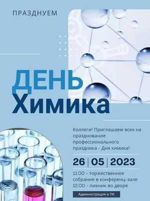 28 мая — День химика! | 26.05.2023 | Краснокаменск - БезФормата