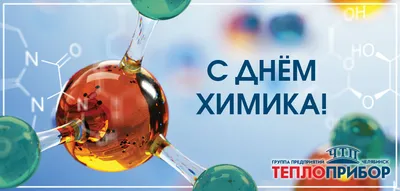 Дорогие химики, с Днём химика!:-) - Новости - Дом Ученых Академгородка