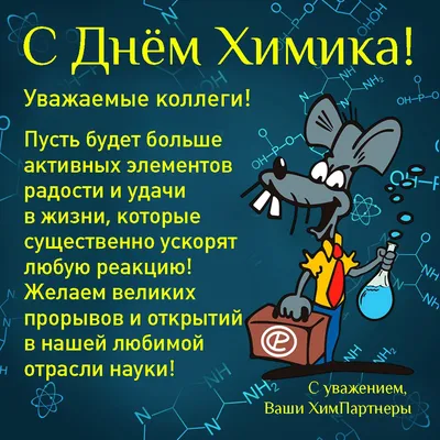 Поздравляем работников и студентов КГПУ им. В.П. Астафьева с Днем химика!  :: КГПУ им. В.П. Астафьева