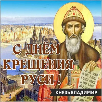 День Крещения Руси