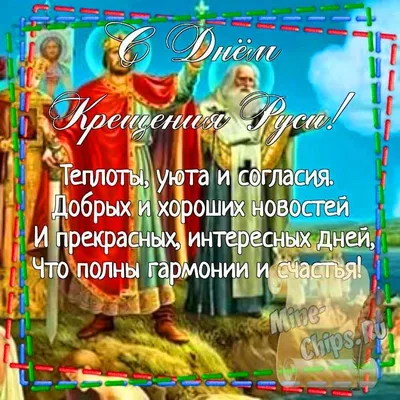 Государственная Дума on X: \"С Днем Крещения Руси! «Выбор, сделанный более  тысячи лет назад святым равноапостольным князем Владимиром в пользу  христианства, определил становление российской государственности, наш  цивилизационный путь», - сказано в ...