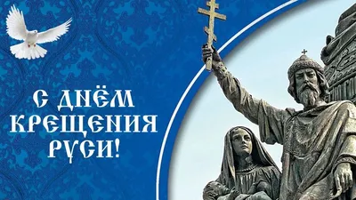 Крещение Руси - 28 июля праздник христианства - что нельзя делать - Главред