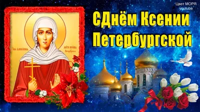 Богомудрая Ксение славная». 6 февраля – день памяти блаженной Ксении  Петербургской | телеканал ТОЛЬЯТТИ 24