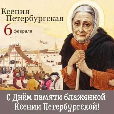 Поздравления на День Ангела Ксении 2022: стихи, проза и открытки с Днем  Ксении