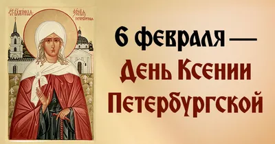 6 февраля День памяти святой блаженной Ксении Петербургской - Gif-анимация  - Праздники, поздравления