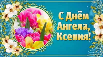 Святая Ксения Петербургская благословляет семьи и дарует счастье