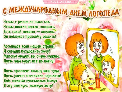 С днем логопеда | Важные даты, Логопедия, Открытки