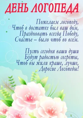 Поздравляю с Международным днем логопеда. Желаю звуков радости в жизни и  четких слов вдохновения, желаю умело исправлять дефекты дикции и… |  Instagram