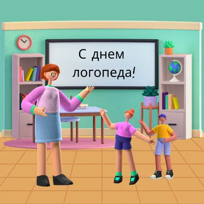 С Днём учителя-логопеда! - Городской психолого-педагогический центр