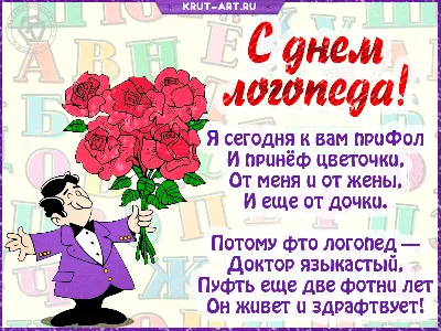 С Международным днем логопеда! — Кафедра «Дошкольное и дефектологическое  образование»