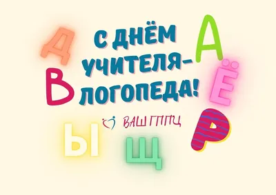 Поздравляем с Днем логопеда!