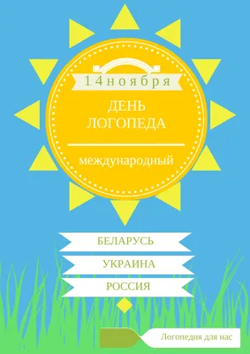 Яркая картинка с днем логопеда по-настоящему, в прозе - С любовью,  Mine-Chips.ru